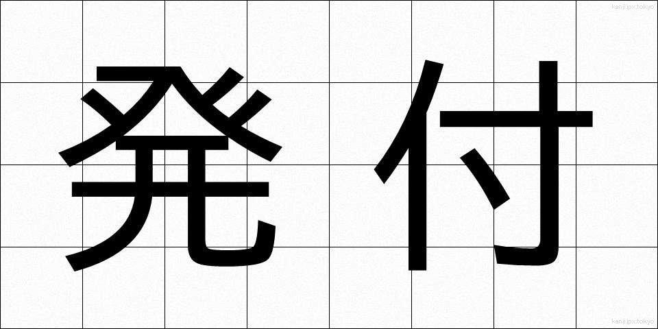 発付 (はっぷ)