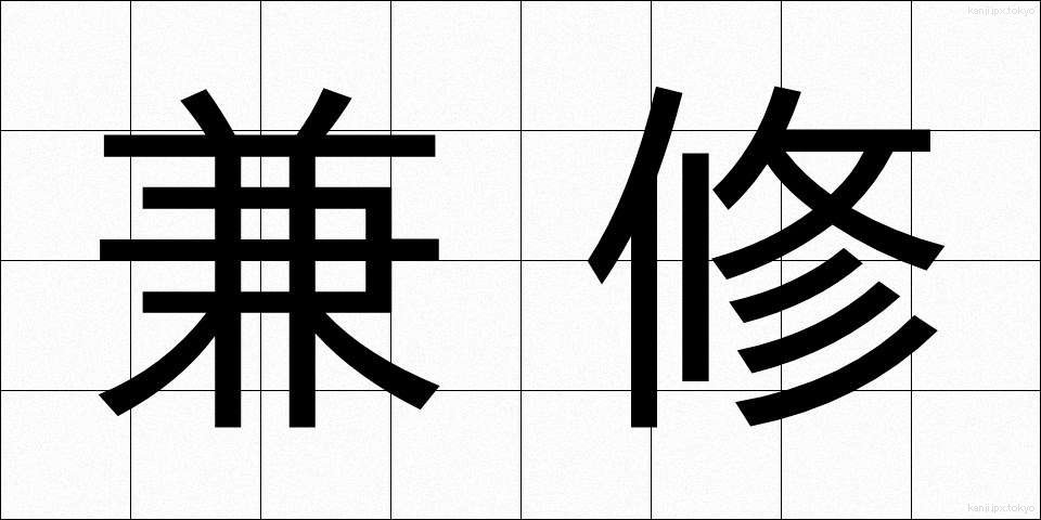 兼修 (けんしゅう)