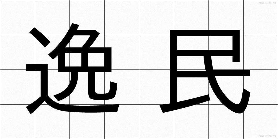 逸民 (いつみん)