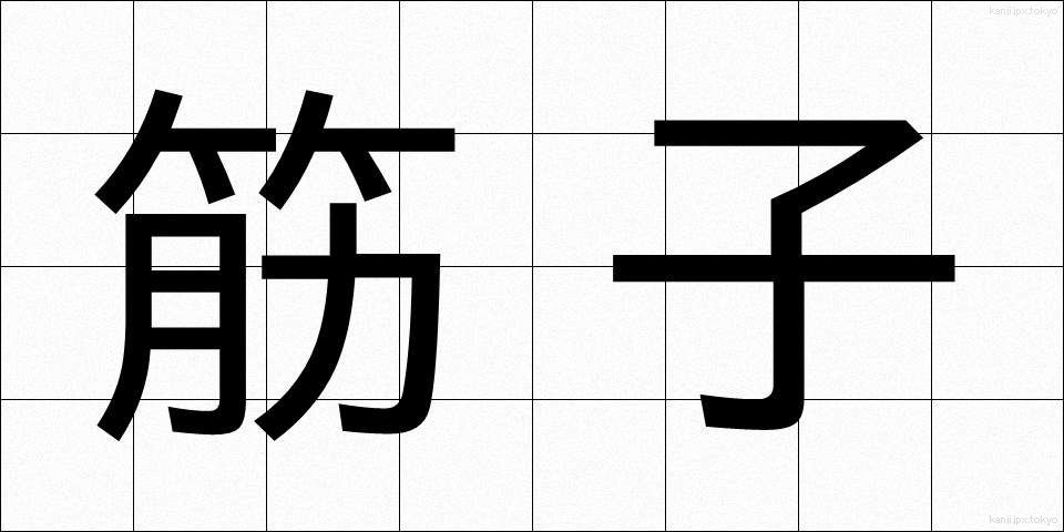 筋子 (すじこ)