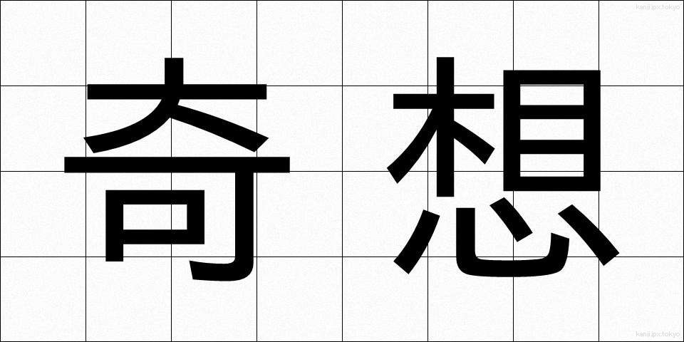 奇想 (きそう)
