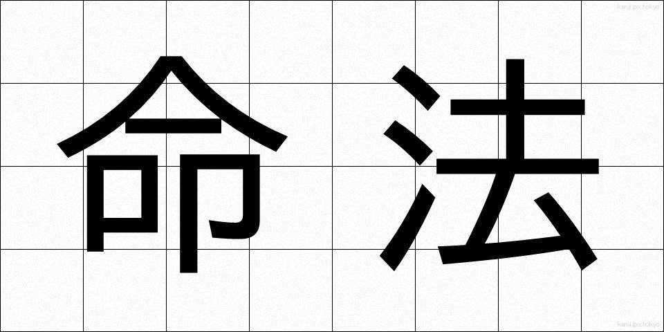 命法 (めいほう)