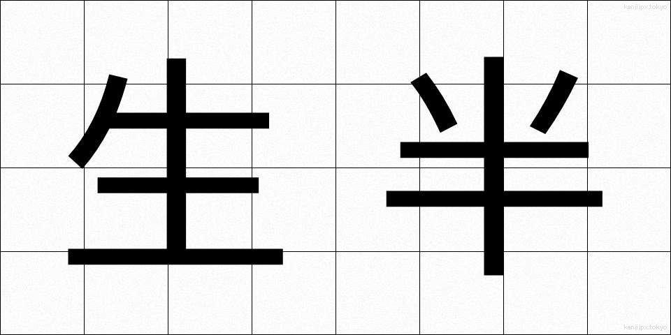 生半 (なまなか)