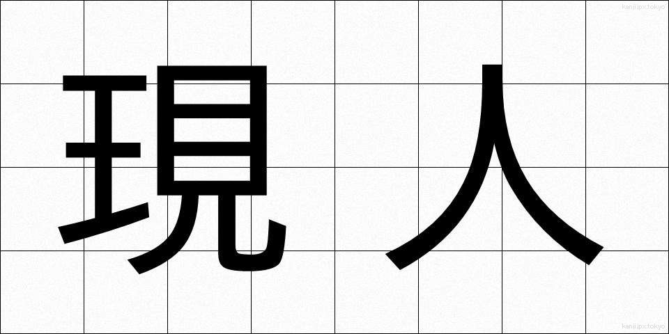現人 (げんにん)