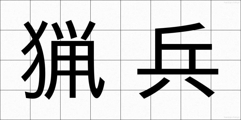 猟兵 (りょうへい)