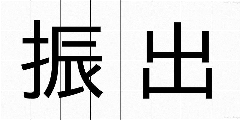 振出 (ふりだし)