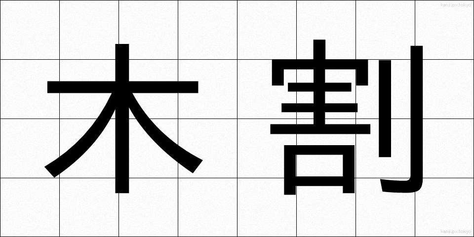 木割 (きわり)
