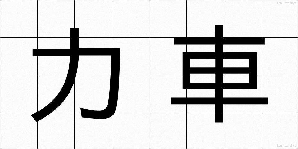 力車 (りきしゃ)