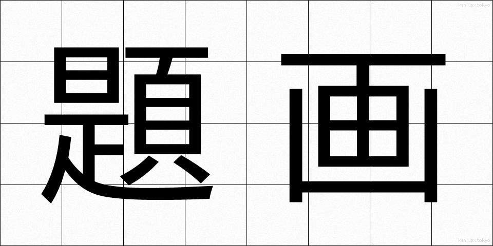 題画 (だいが)