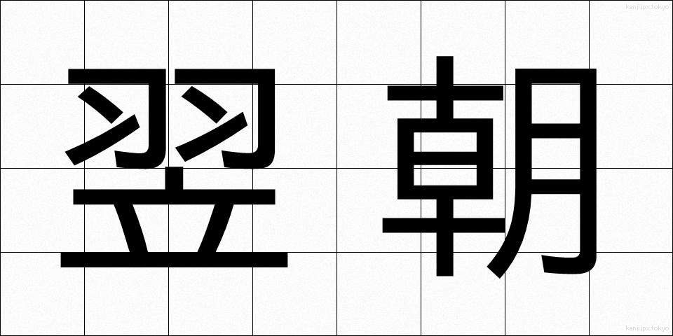 翌朝 (よくあさ)