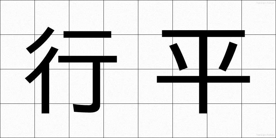 行平 (ゆきひら)