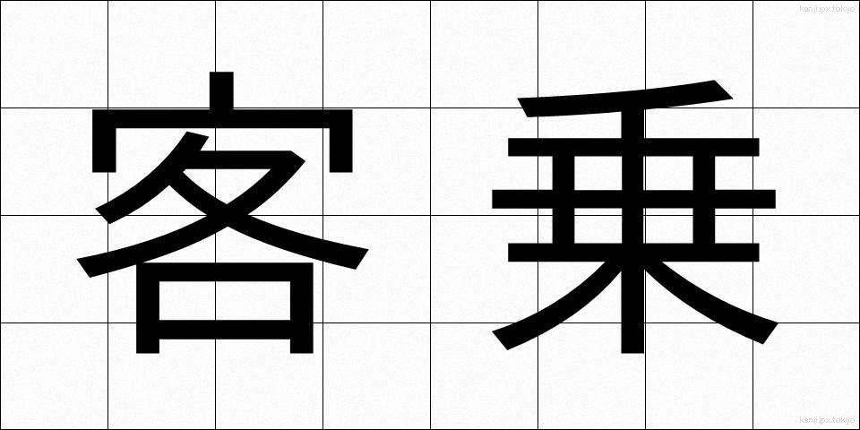 客乗 (きゃくじょう)