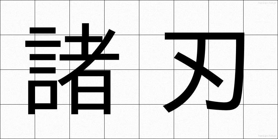 諸刃 (もろは)