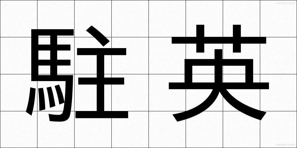 駐英 (ちゅうえい)