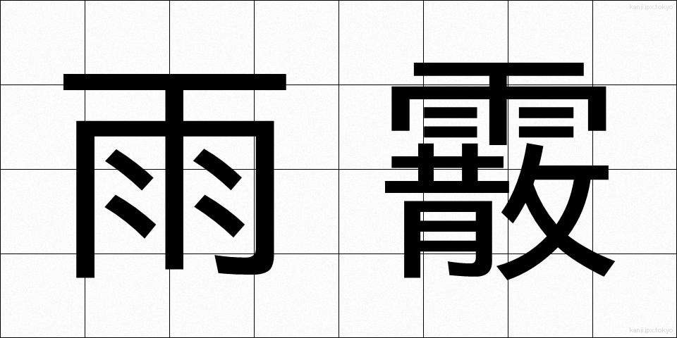雨霰 (あまひょう)