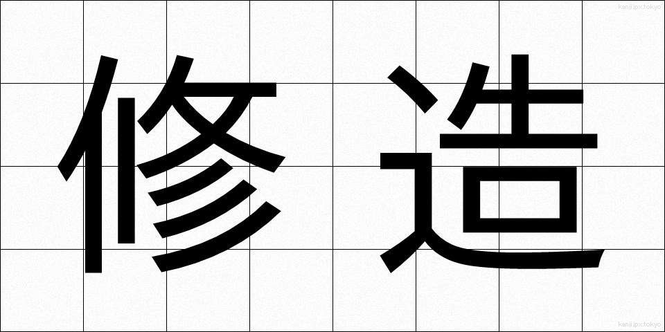 修造 (しゅうぞう)