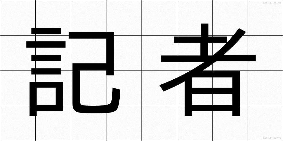 記者 (きしゃ)