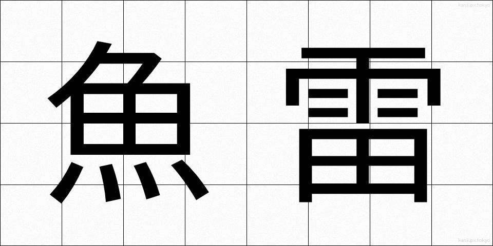 魚雷 (ぎょらい)