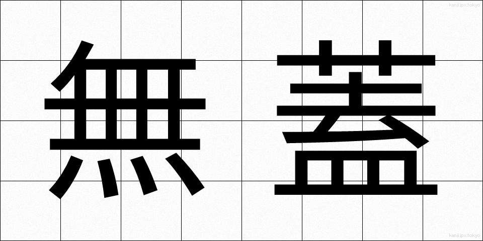 無蓋 (むがい)