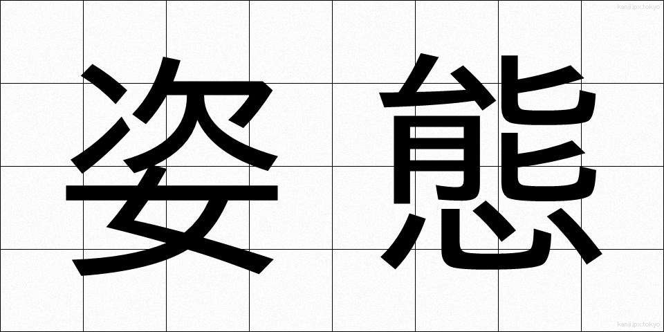 姿態 (したい)