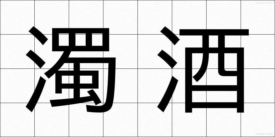 濁酒 (だくしゅ)