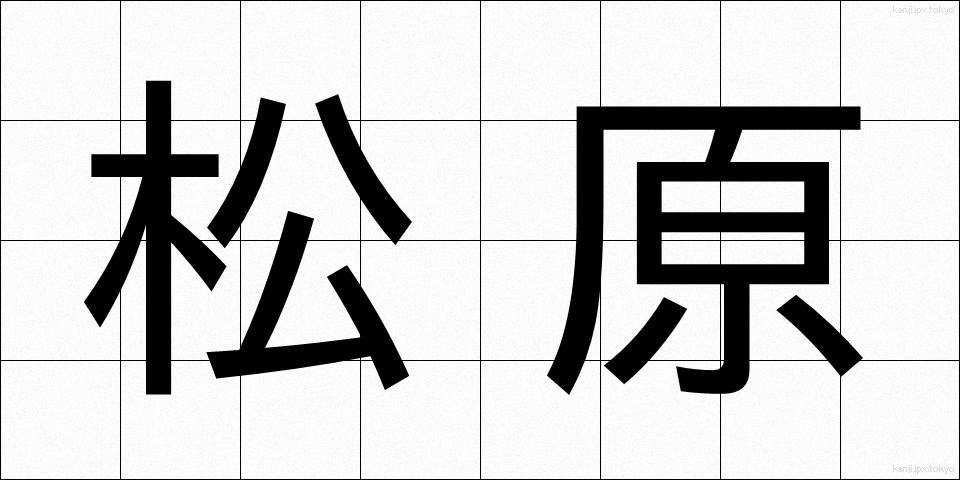 松原 (まつばら)