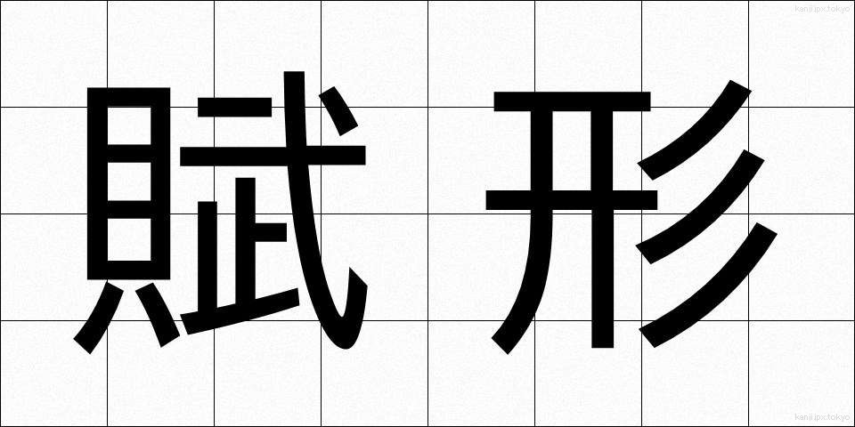 賦形 (ふけい)
