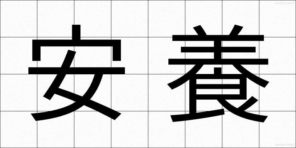安養 (あんよう)
