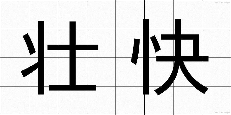 壮快 (そうかい)