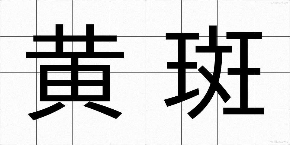 黄斑 (おうはん)