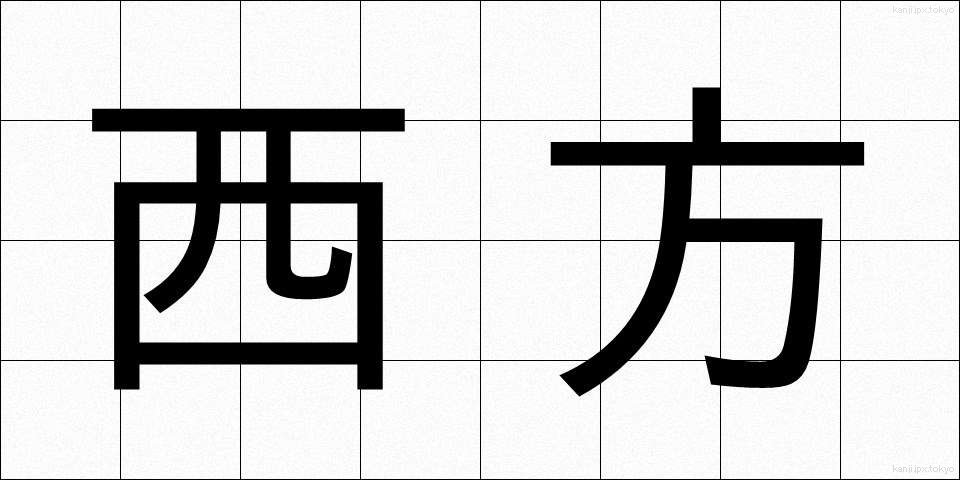 西方 (せいほう)