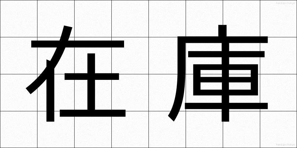 在庫 (ざいこ)