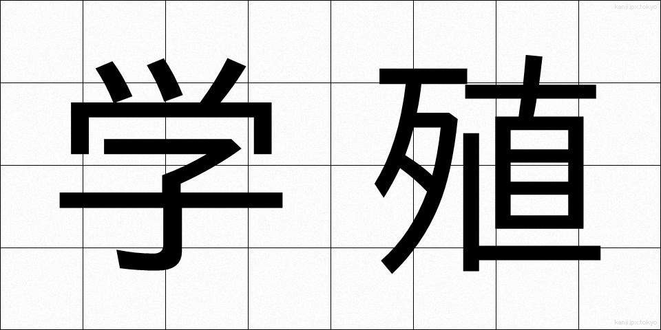 学殖 (がくしょく)