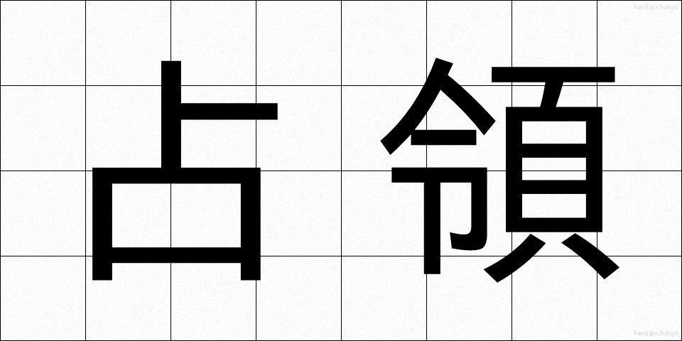 占領 (せんりょう)