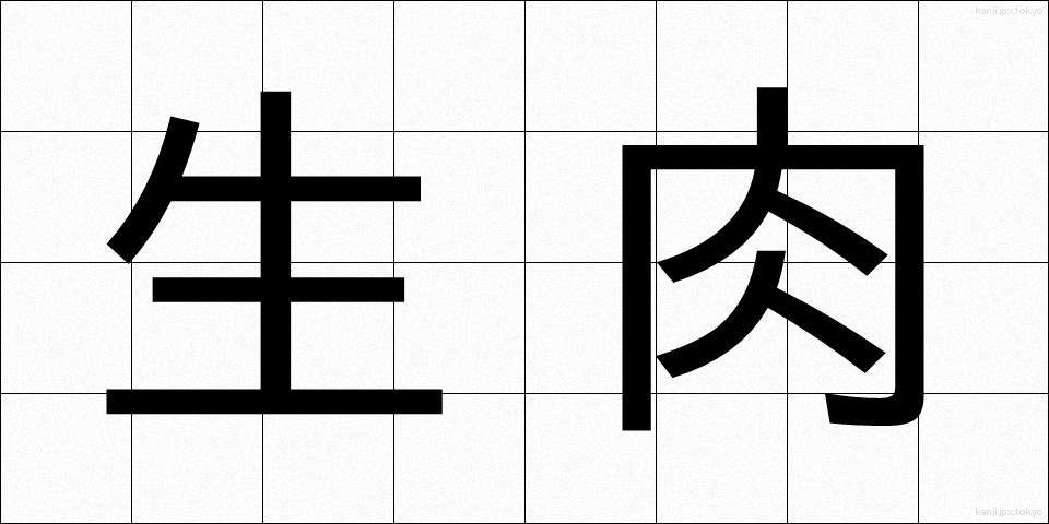 生肉 (せいにく)