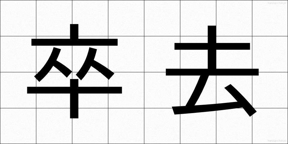 卒去 (そっきょ)