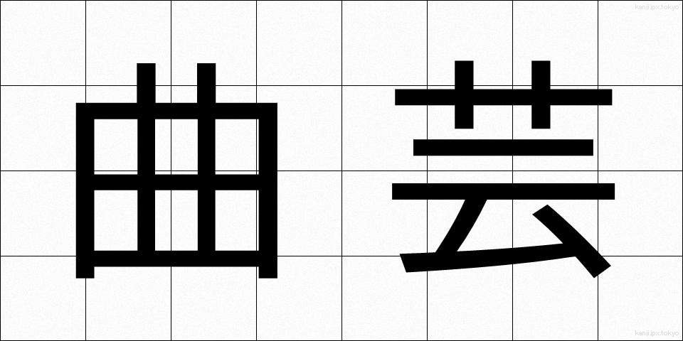 曲芸 (きょくげい)
