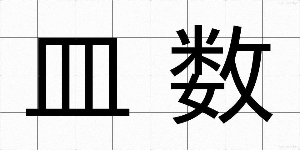 皿数 (さらすう)
