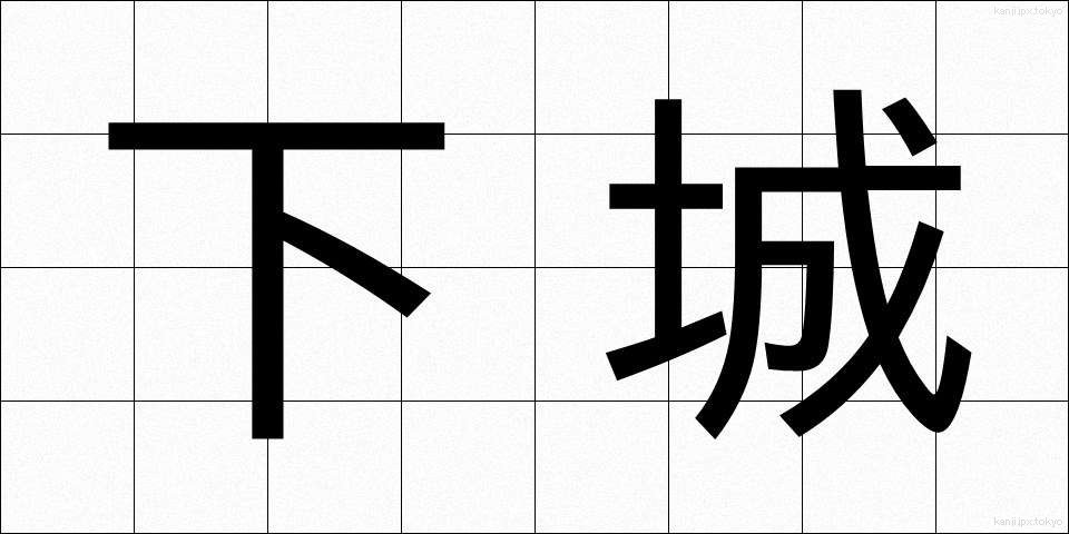 下城 (げじょう)