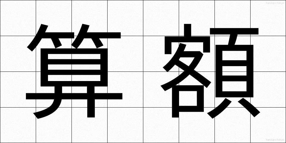 算額 (さんがく)