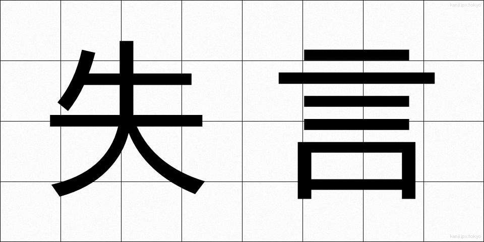 失言 (しつげん)