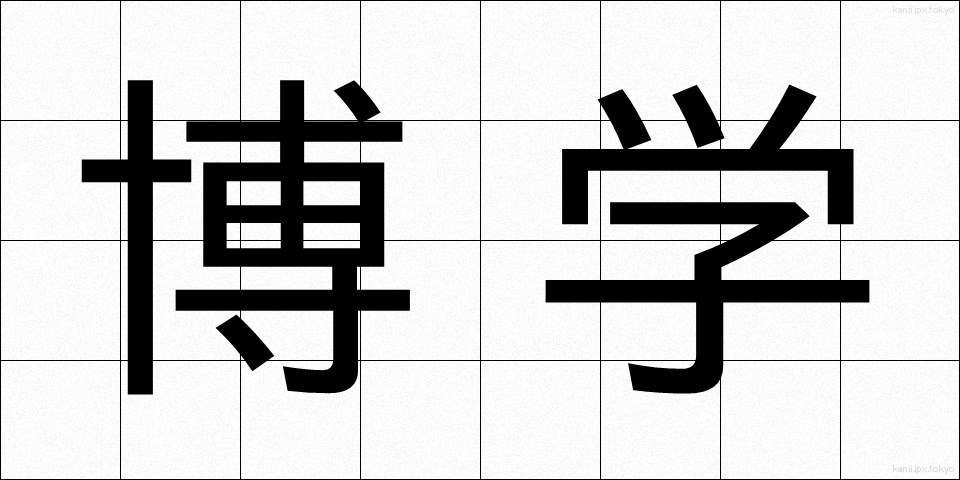 博学 (はくがく)