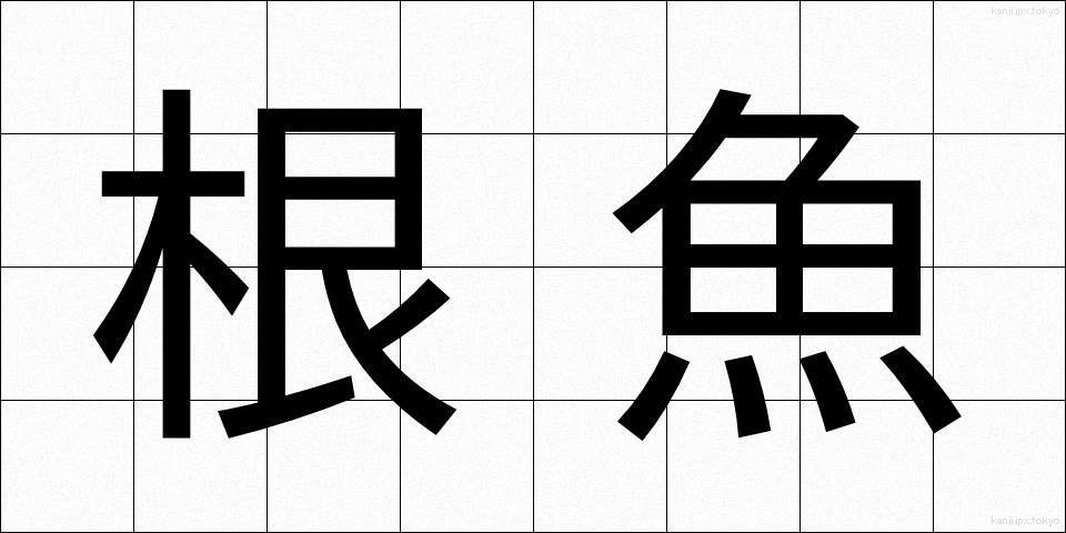 根魚 (ねうお)