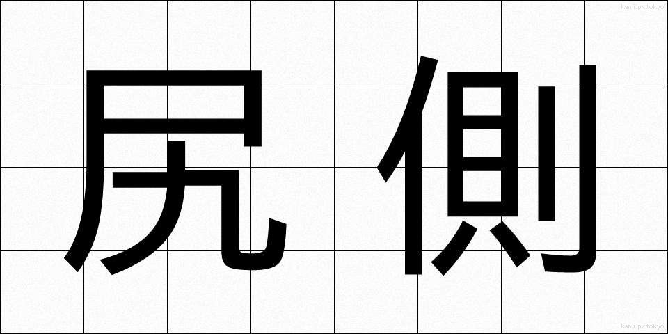 尻側 (しりがわ)