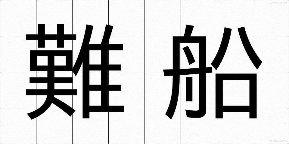 難船 (なんせん)