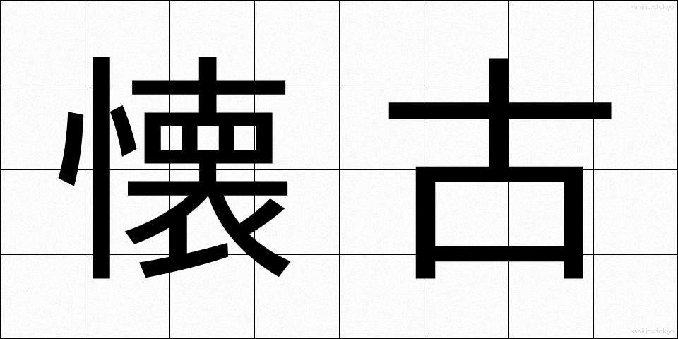 懐古 (かいこ)