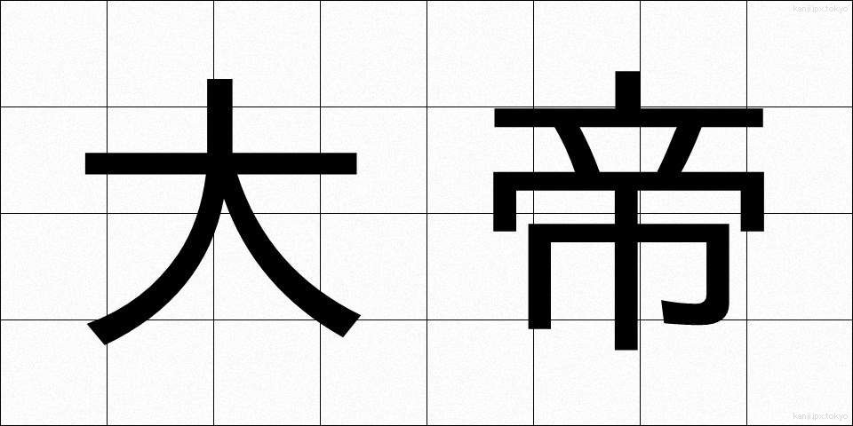 大帝 (たいたい)