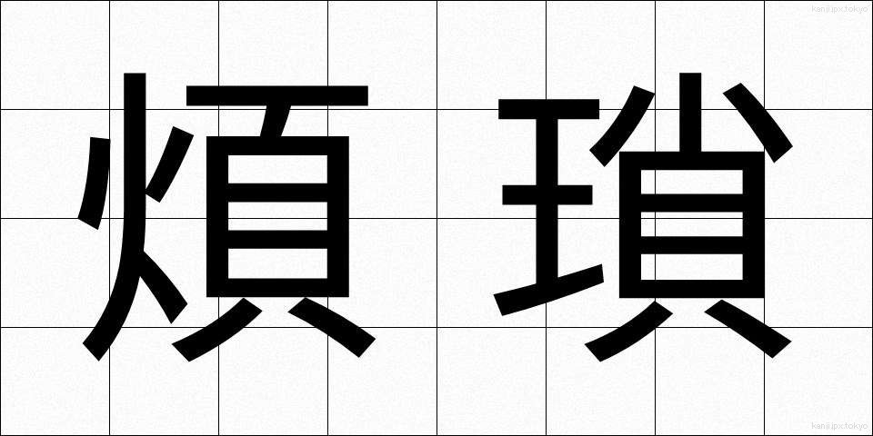 煩瑣 (はんさ)