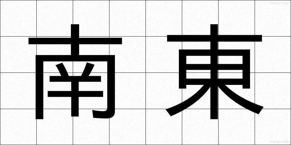 南東 (なんとう)