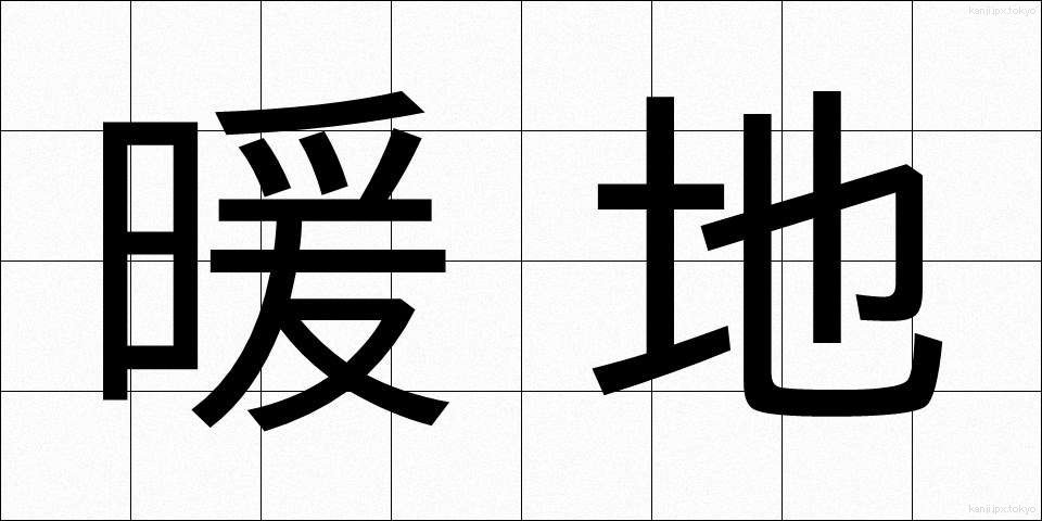 暖地 (だんち)